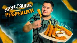 Хрустящие РЕБРЫШКИ! Ещё вкуснее Крылышек KFC. Твой Лучший Рецепт.