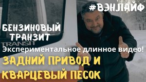 Никто не досмотрит! Кварцевый песок в самодельный #vanlife #вэнлайф