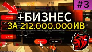 ПУТЬ ФАРМИЛЫ #3 | КУПИЛ БИЗНЕС ЗА 212 МИЛЛИОНОВ | BLACK RUSSIA