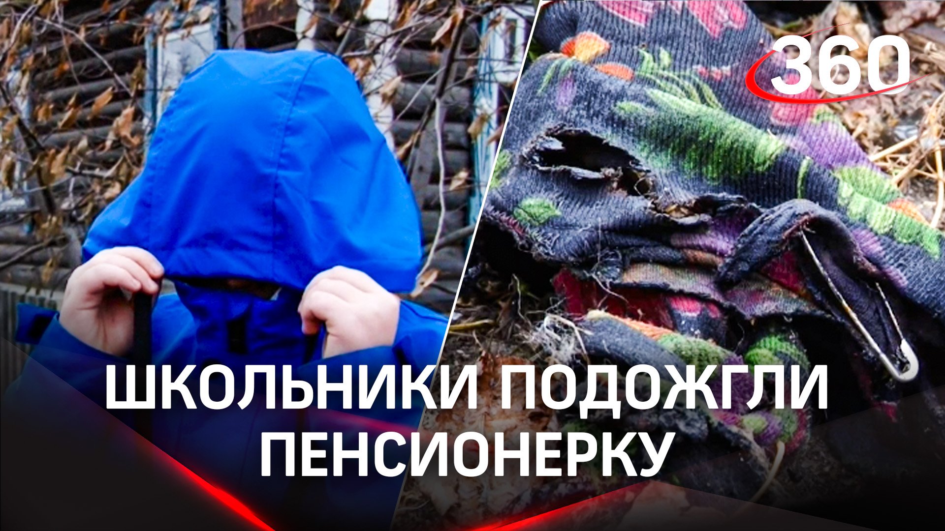 Школьники подожгли пенсионерку под Свердловском, она погибла