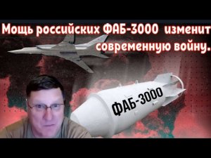 Скотт Риттер: Мощь российских ФАБ-3000  изменит современную войну.