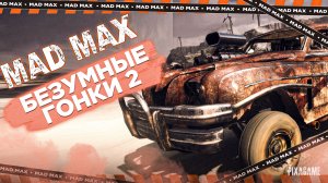 MAD MAX - ТРАССА С БОЧКАМИ | GEFORCE RTX 3060 Ti