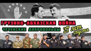 Грузино-Абхазская война 1992-1993 // День Победы // Чеченские добровольцы 27 лет спустя