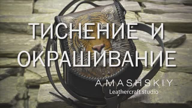 Сумка "Тигр".  Тиснение и окрашивание. Кожа, инструмент, краски, финиш.