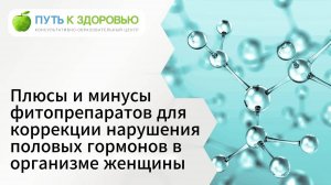 Плюсы и минусы фитопрепаратов для коррекции нарушения половых гормонов в организме женщины.