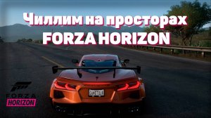 Прохождение Forza Horizon 5 #gametour #racing #2024 #simracing #forzahorizon5 #chill