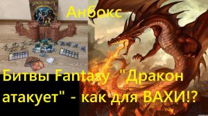 Анбокс "Битвы Fantasy " "Дракон атакует" - как для Warhammer 40k