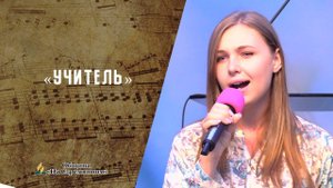 Учитель | Христианские песни | Сhristian song | Адвентисты Москвы