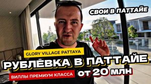 Тайская Рублевка! Поселок Glory Village Pattaya. Премиум виллы от 20 млн бат в Паттайе.