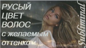 ⚠️ РУСЫЙ (С ЖЕЛАЕМЫМ ОТТЕНКОМ) ЦВЕТ ВОЛОС ♥ РУСЫЕ ВОЛОСЫ ♥ САБЛИМИНАЛ/МОЩНЫЙ БУСТЕР⚠️