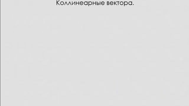 Коллинеарность и разложение векторов. Урок 3. mp4