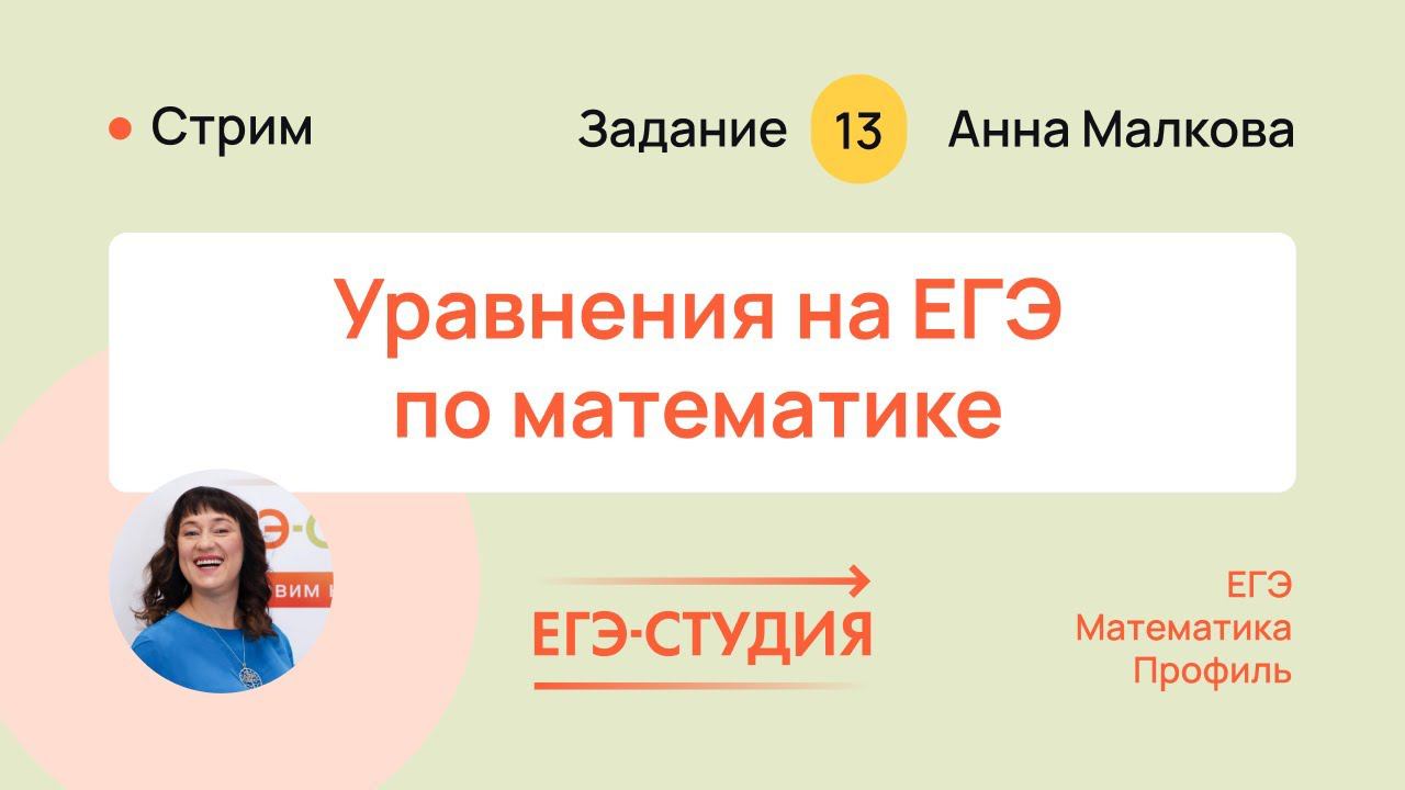 Новые уравнения ЕГЭ 2024 по профильной математике из Ященко | ЕГЭ Студия смотреть онлайн