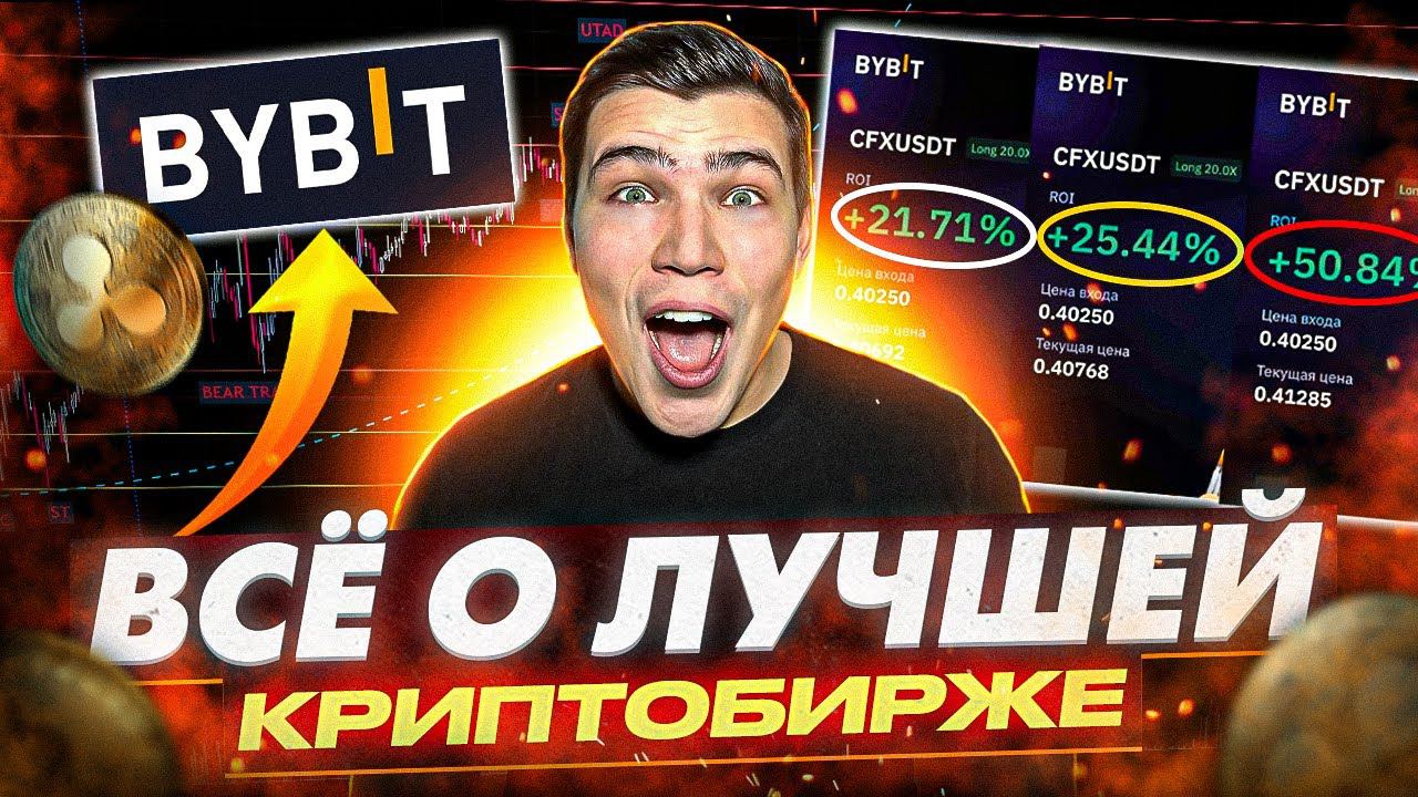 Лучшая криптобиржа Bybit ПОЛНЫЙ ОБЗОР|Лучшая криптобиржа для России смотреть онлайн