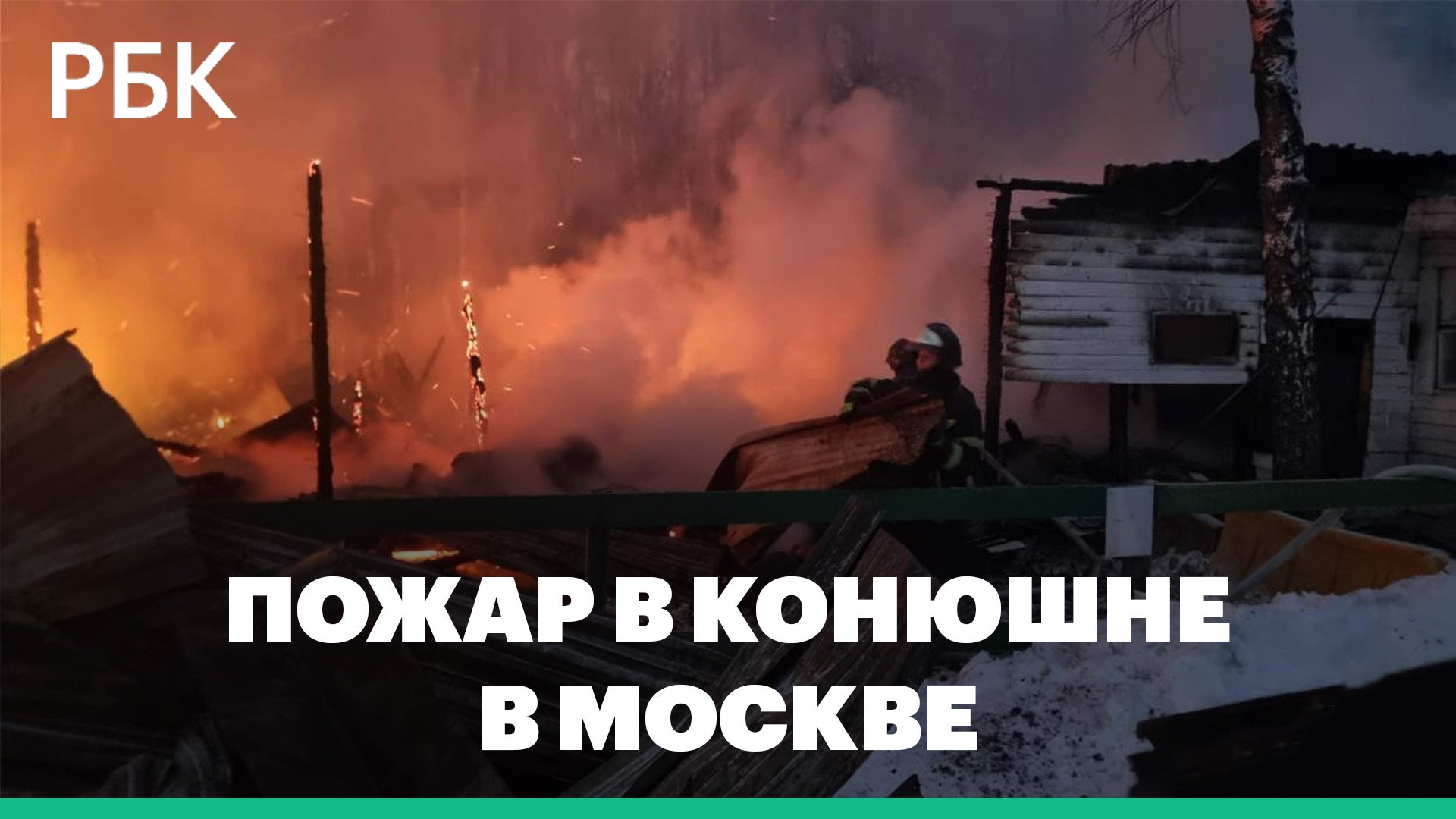 На востоке Москвы загорелась конюшня, погибли восемь лошадей
