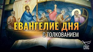 «ГОСПОДИ! СПАСИ НАС, ПОГИБАЕМ» / ЕВАНГЕЛИЕ ДНЯ