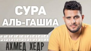 Сура АЛЬ-ГАШИА - Ахмед Хедр