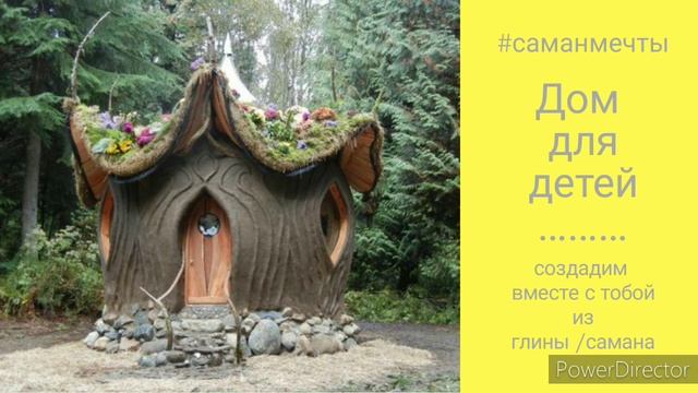 Детский домик из глины самана | Саман мечты смотреть онлайн