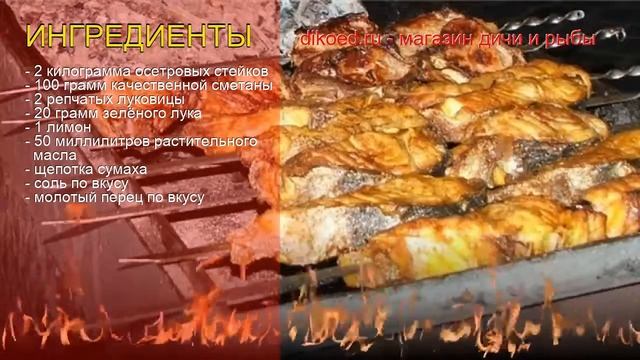 Рецепты из осетра - как приготовить осетра пошаговый рецепт на 10 - Осетровые шашлыки за 60 минут