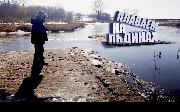 СПЛАВ НА ЛЬДИНАХ ПО РЕКЕ _ БЕЗБАШЕНЫЙ АТТРАКЦИОН НА ЛЬДИНАХ _ ВРЕЗАЛИСЬ В ЗАТОР смотреть онлайн