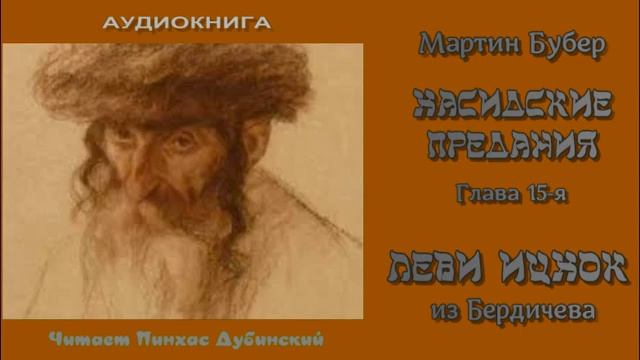 Мартин Бубер. Хасидские предания. Леви Ицхак из Бердичева. смотреть онлайн