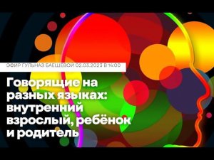 Говорящие на разных языках: внутренний взрослый, ребёнок и родитель