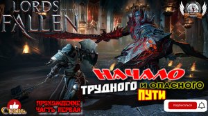 Lords of the Fallen - Начало трудного и опасного пути. Прохождение #01.