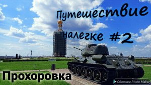 Путешествие налегке #2. Музейный комплекс в Прохоровке. Незабываемая поездка по местам военной славы