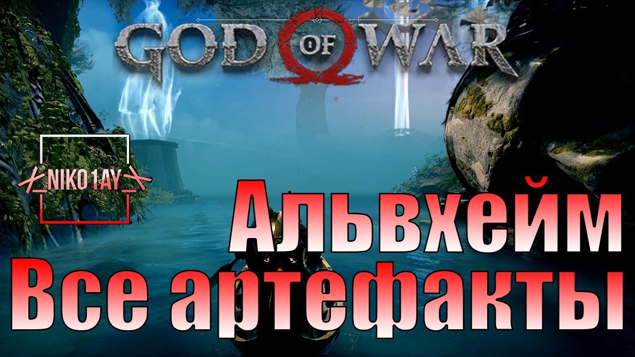 God Of War 4 [2018] Все артефакты [Альвхейм]