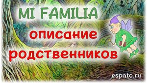 Испанский язык Урок 6 Моя семья №3 - Местоимения, описание родственников (www.espato.ru)