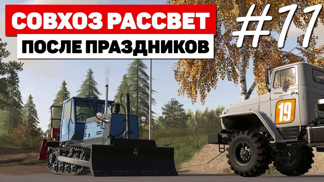 Farming Simulator 19 Совхоз Рассвет - В ожидании -39 #11