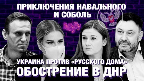 Треш-шоу: Навальный, Соболь и Васильева | Сладков о ДНР