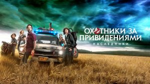 Охотники за привидениями: Наследники (фильм, 2021)