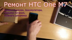 Полная разборка HTC One M7 замена дисплея, разъема питания и нижнего динамика.mp4