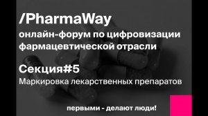 Онлайн-форум Pharma Way. Секция 5: Маркировка лекарств