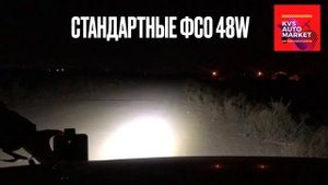 МОЩНЫЕ светодиодные фары | Линзованные вспышки-ФСО | Пример свечения в ТЕМНОЕ ВРЕМЯ