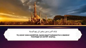 Сура 17 Аль-Исра  (Ночной перенос)  | Чтец Ислам Субхи (Полное чтение). С переводом.