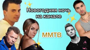 Репортаж с Новогодней Ночи на канале MMTV. #новыйгод #карнавал #концерт #интервью #детскийканал