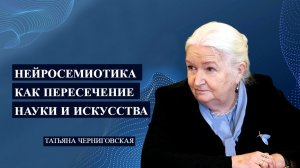 Нейросемиотика как пересечение науки и искусства. Татьяна Черниговскоя.mp4