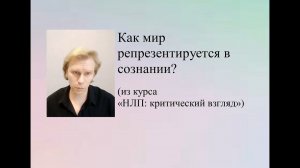 НЛП. Критика. Как мир репрезентируется в сознании?