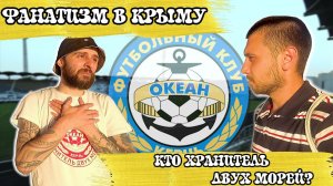 ФАНАТИЗМ В КРЫМУ | КЕРЧЬ ОКЕАН | ВЛОГ РОМАНТИКА №47