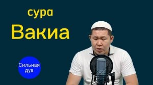 сура Аль-Вакия