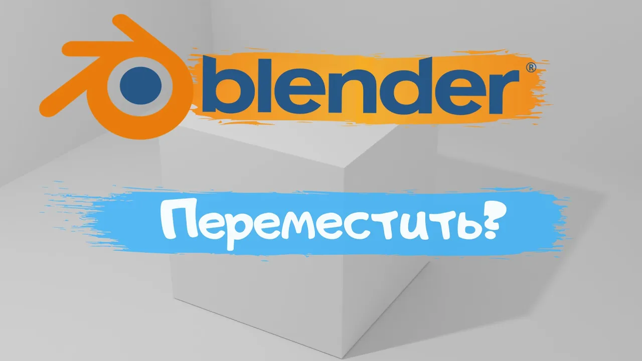 Всё о перемещение объекта в программе Blender 3D! Как переместить объект? Уроки Blender для начинающ