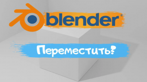 Всё о перемещение объекта в программе Blender 3D! Как переместить объект? Уроки Blender для начинающ