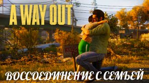 Семья Лео. Стройка A way out 5