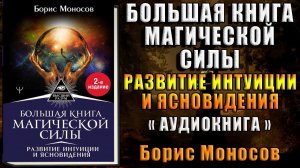 Большая книга магической силы. Развитие интуиции и ясновидения. Магия-Колдовство (Борис Моносов)