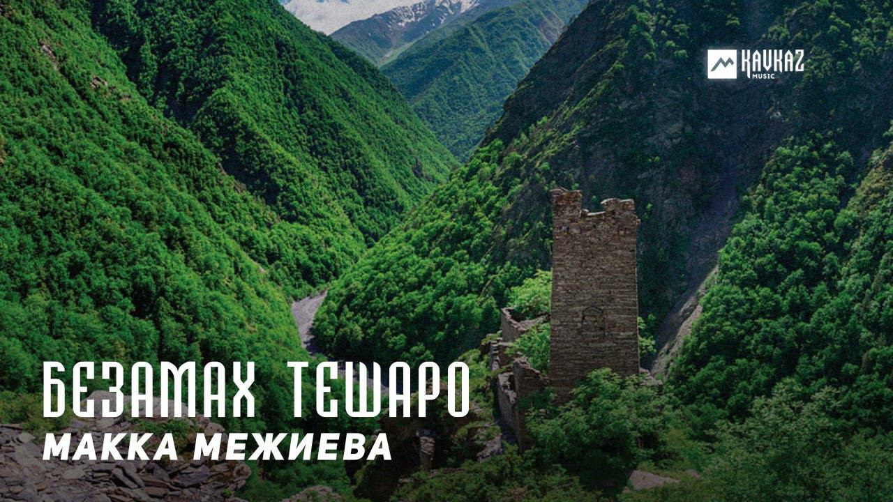 Макка Межиева - Безамах тешаро | KAVKAZ MUSIC CHECHNYA смотреть онлайн