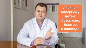 "Лечение аллергии у детей: безопасно, быстро и навсегда!"