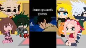 °Реакция МГА и Наруто на тт по МГА° gacha club