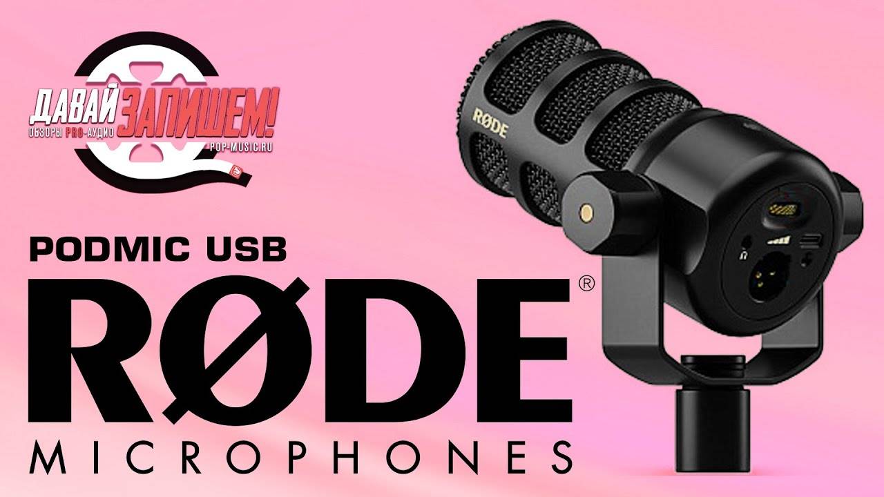 Rode PodMic USB - микрофон с двойным подключением (XLR + USB)