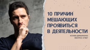 10 причин, мешающих вам проявиться в деятельности